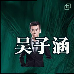 吴子涵