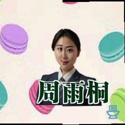 周雨桐