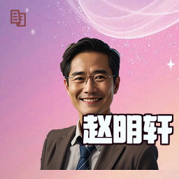 赵明轩